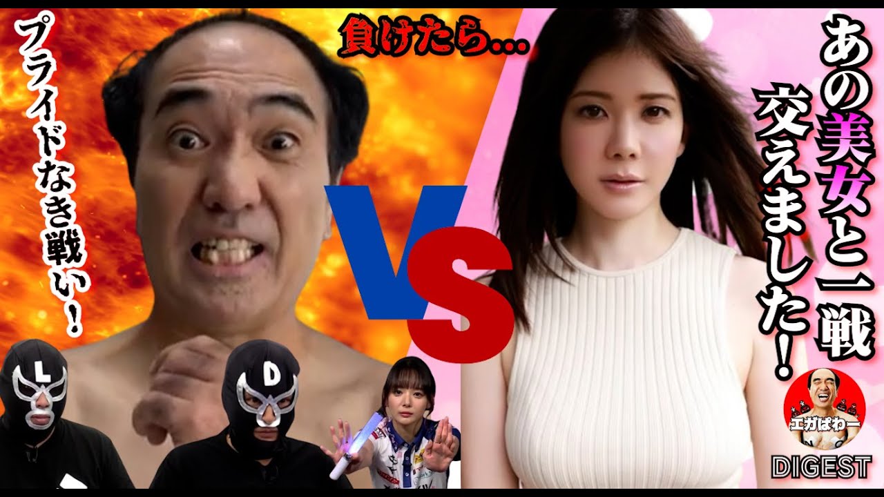 【対決】美しすぎるアイツを男３人でぶっ潰す！ #エガぱわー  #エガちゃんねる