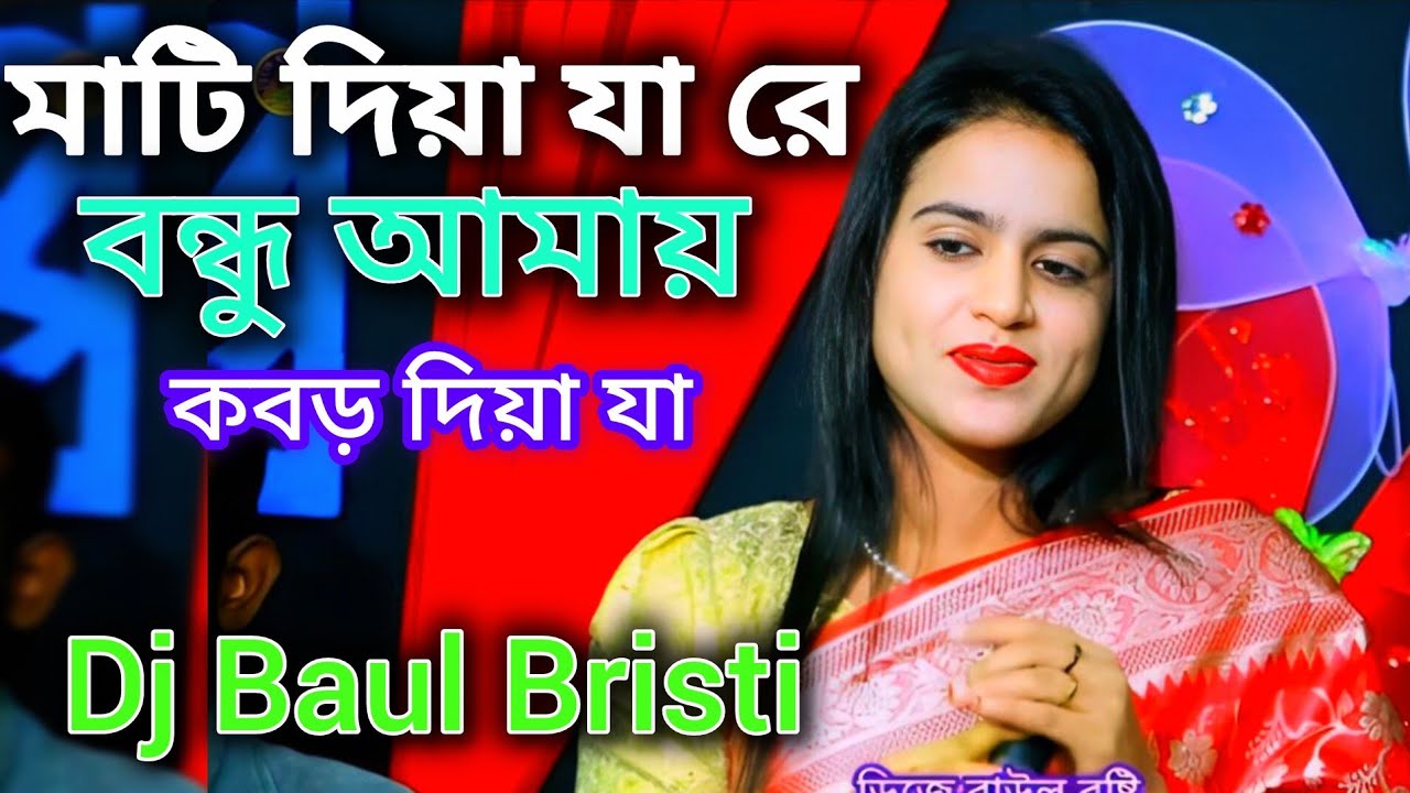 যারে আমি হারাইছি তারে ফিরে পাবো কি //শিল্পী সরকার //tumi mukti dawre jibon //ডিজে বাউল বৃষ্টি 