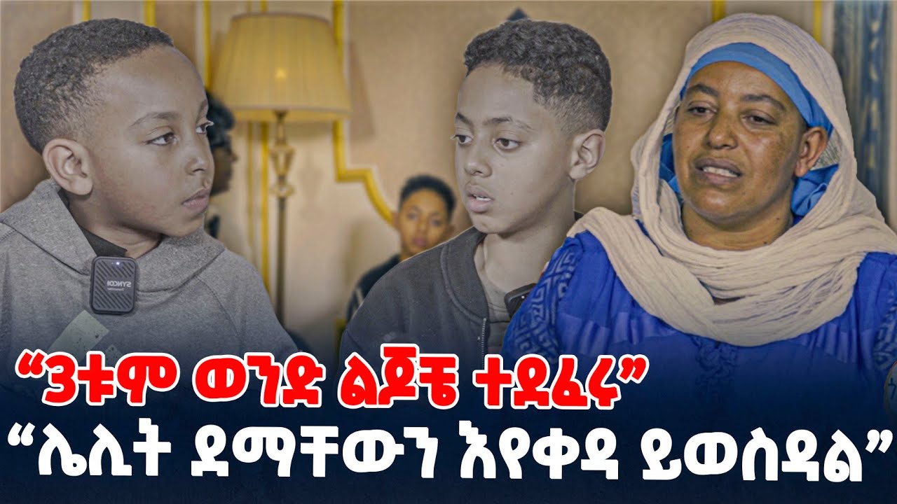 3ቱም ወንድ ልጆቼ ተደፈሩ