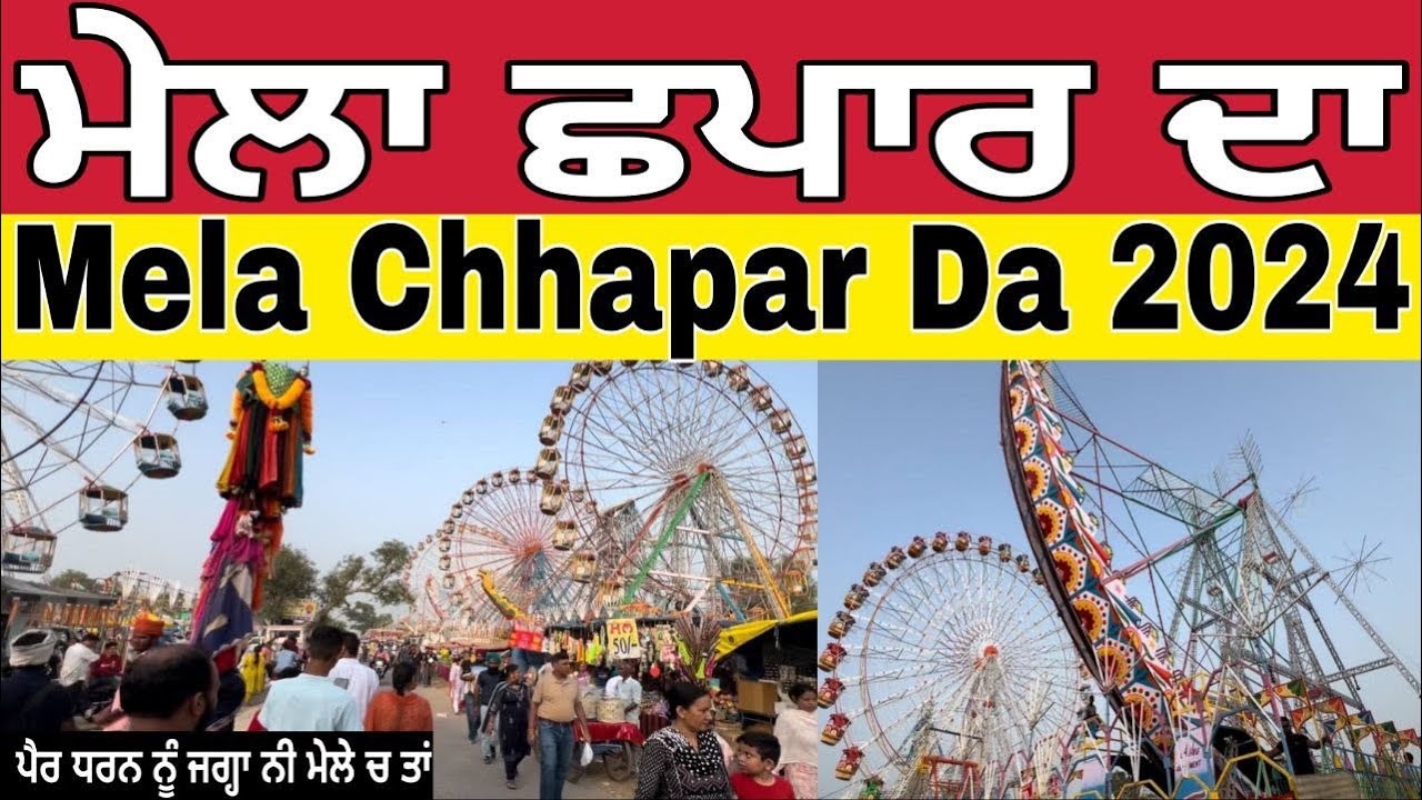 ਮੇਲਾ ਛਪਾਰ ਦਾ ।Chhapra da Mela ।Mela Chhapar da 2024