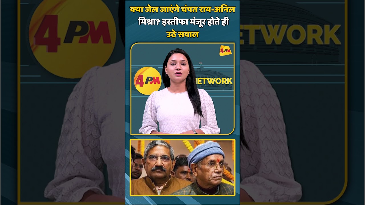 क्या जेल जाएंगे चंपत राय-अनिल मिश्रा? इस्तीफा मंजूर होते ही उठे सवाल #shortvideo #shorts