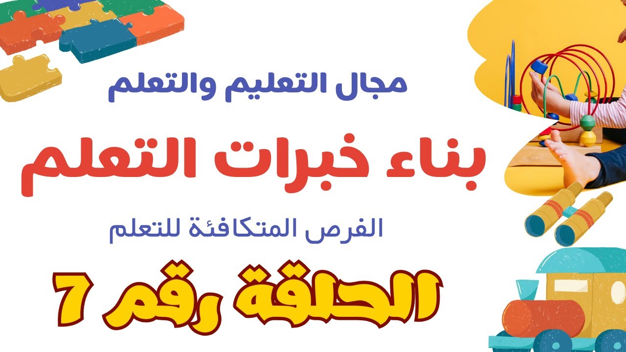 الحلقة 7 معيار بناء خبرات التعلم ( مؤشر رقم 1 ) الفرص المتكافئة للتعلم
