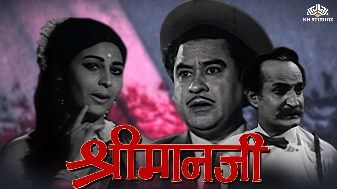 भरी सभा में पति ने छुए पत्नी के पाँव और मांगी माफ़ी। क्लासिक सुपरहिट मूवी | Shrimanji | @nhmovies