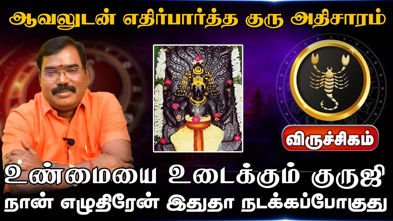 விருச்சிகம் | எதிர்பார்த்த குரு அதிசாரம் |  Guru Athisara Peyarchi 2025 | குரு அதிசார பெயர்ச்சி 2025