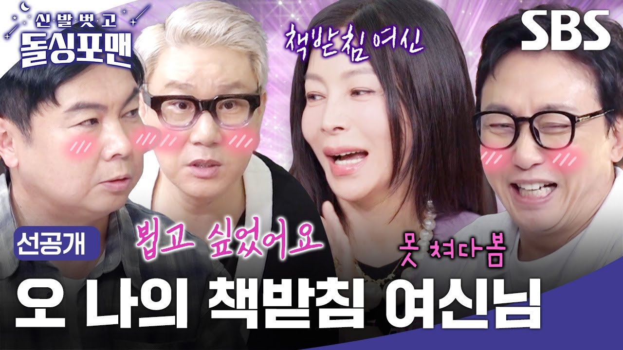 [선공개] 원조 책받침 여신 황신혜 때문에 설렘 가득한 돌싱포맨&hearts;️ 딸은 있지만 결혼은 안 했던 윤다훈의 사연💌 | 신발 벗고 돌싱포맨 | SBS