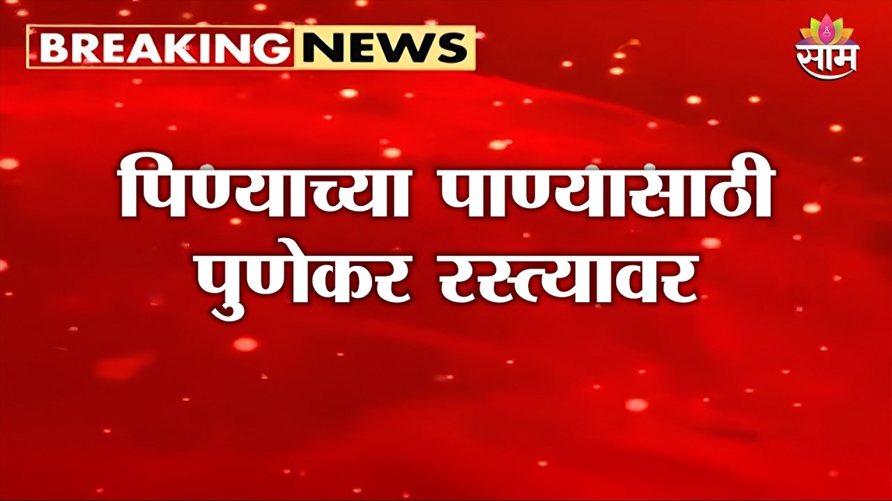 एक दिवसाआड पाणीपुरवठ्यामुळे पुणेकर रस्त्यावर, पाणीटंचाईमुळे महिलांचा रास्ता रोको |PUNE WATER CRISES