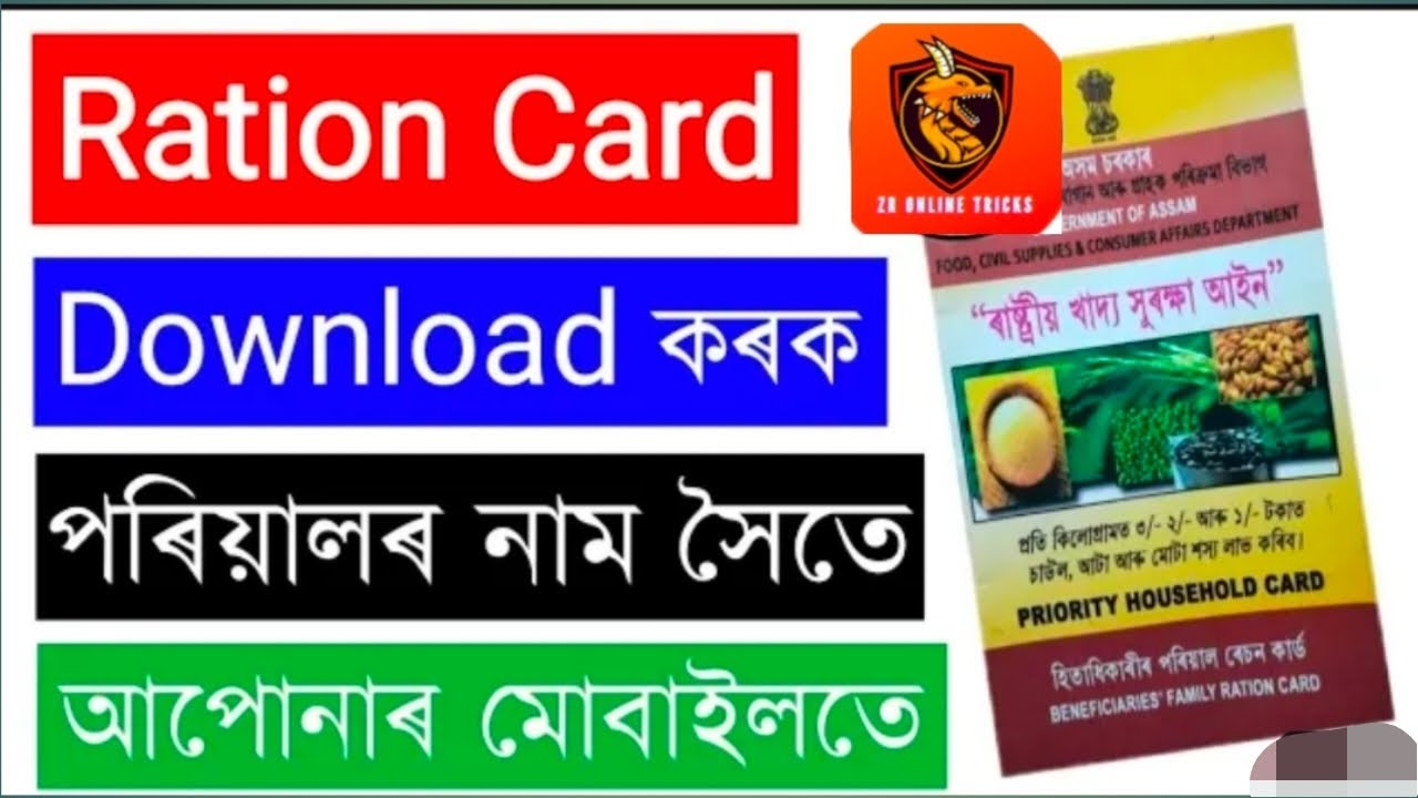 Ration card online download / Assam ration card details check / ৰেছন কাৰ্ড ডাউনলোড কেনেকৈ কৰিব অসমৰ