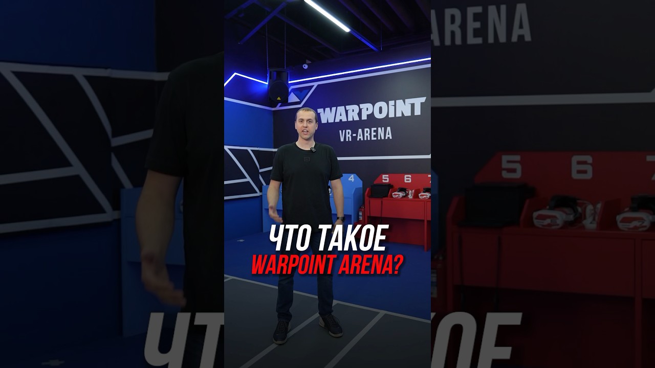 Что такое WARPOINT ARENA? #warpoint #франшиза #бизнес #vr