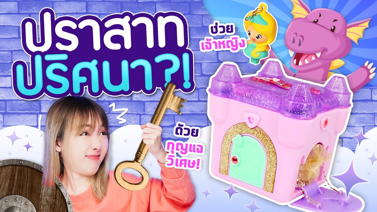 ซอฟรีวิว : ปราสาทปริศนา?! หากุญแจช่วยเจ้าหญิงจากมังกร!【Funlockets Secret Surprise Princess Castle】