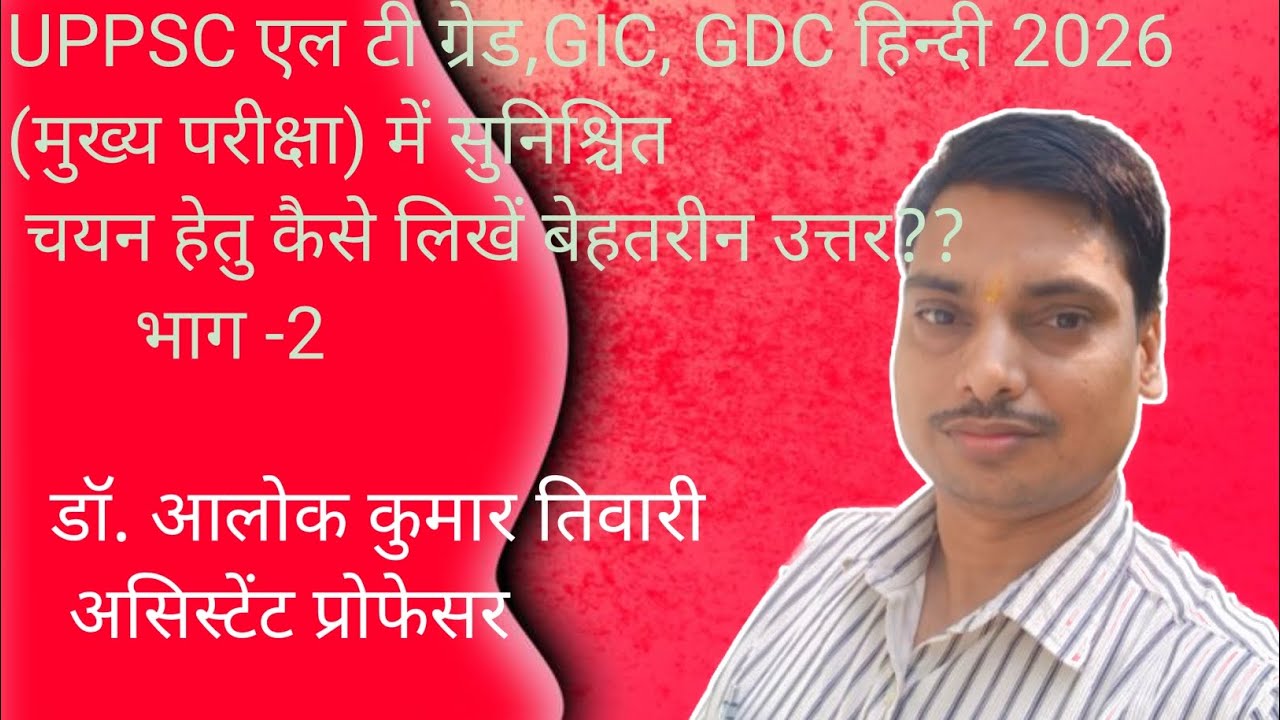 LT ग्रेड, GIC प्रवक्ता, GDC असि प्रोफेसर( मुख्य परीक्षा) में कैसे लिखें बेहतरीन उत्तर?@Hindialok1