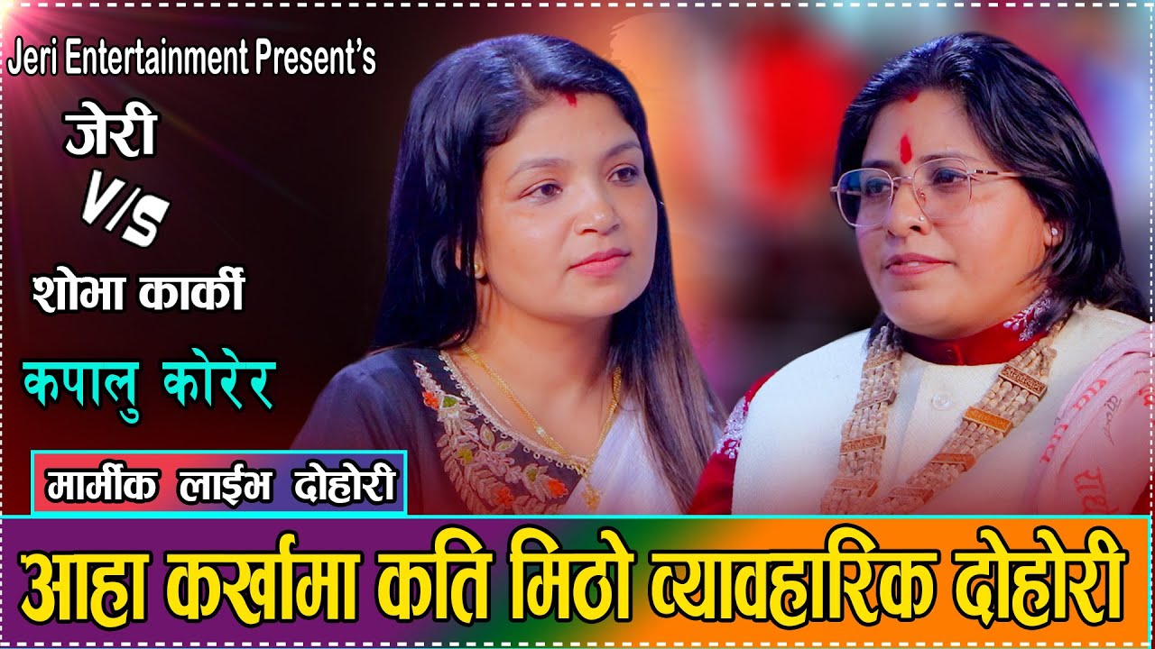जेरी संग कर्खा गाउदा गाउदै  शोभाको रुवाबासी // Babita Baniya Jeri Vs. Sobha Karki / Karkha Dohori