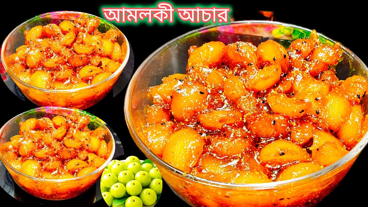 আমলকির টক ঝাল মিষ্টি আচার সহজ পদ্ধতিতে #Amloki Achar Recipe #Amla  Achar Recipe #আমলকি আচার 