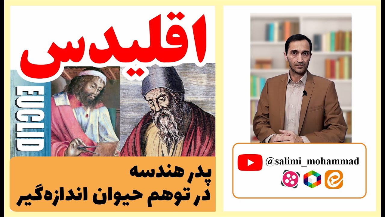 اقلیدس؛ پدر هندسه در توهم حیوان اندازه گیر