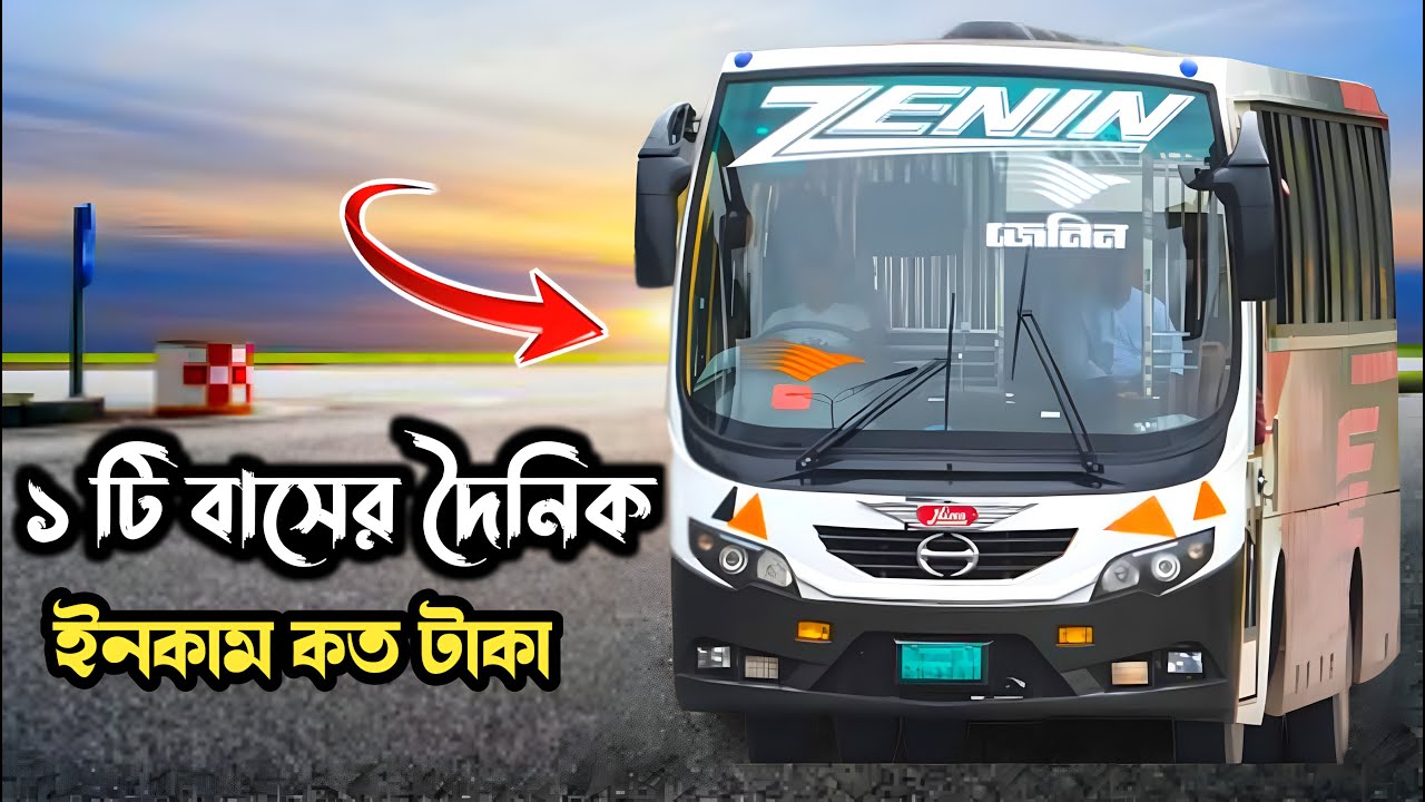 একটি Hino Akj বাস দৈনিক কত ইনকাম  করে দেখুন। Transport Business Ideas। Transport of BD 2023