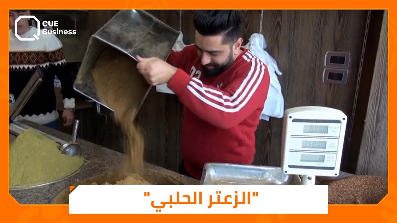 من الأجداد إلى الأبناء.. "الزعتر الحلبي" يستمر بنكهته المميزة بين أهالي حلب