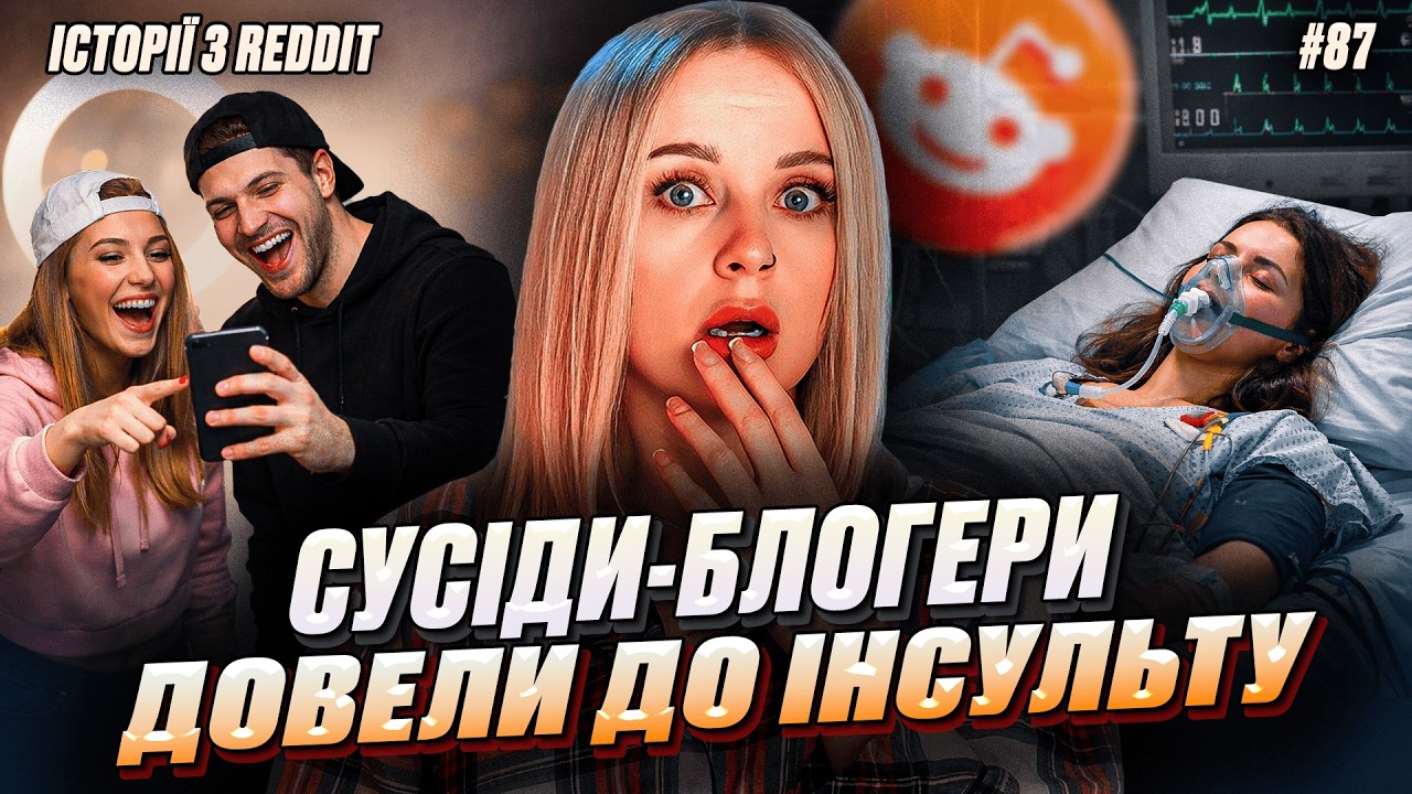 Коли сором зникає | Не Нам Судити #87 | REDDIT українською