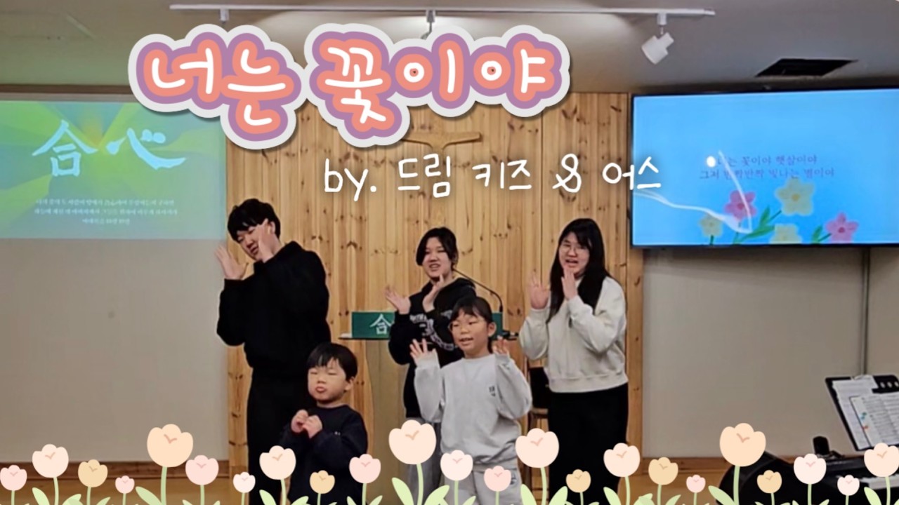 260125 주일특송 _ 너는꽃이야 _ 드림키즈&어스