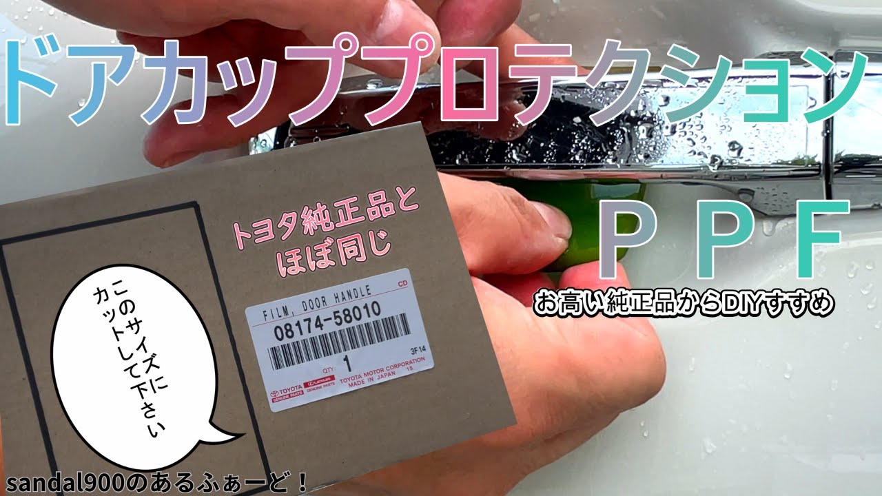 アルヴェル３０ドアカップをＤＩＹプロテクションしよう！！トヨタ純正アクセサリーと同じようにカットしてみなさんもやってみてください8000円する純正品の紹介など、