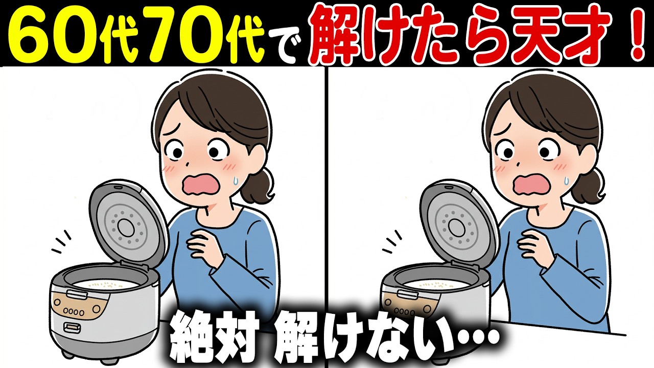 【間違い探し脳トレクイズ】60代70代の高齢者向け難しくて面白い無料レク【認知症予防/老化予防/頭の体操/記憶力】