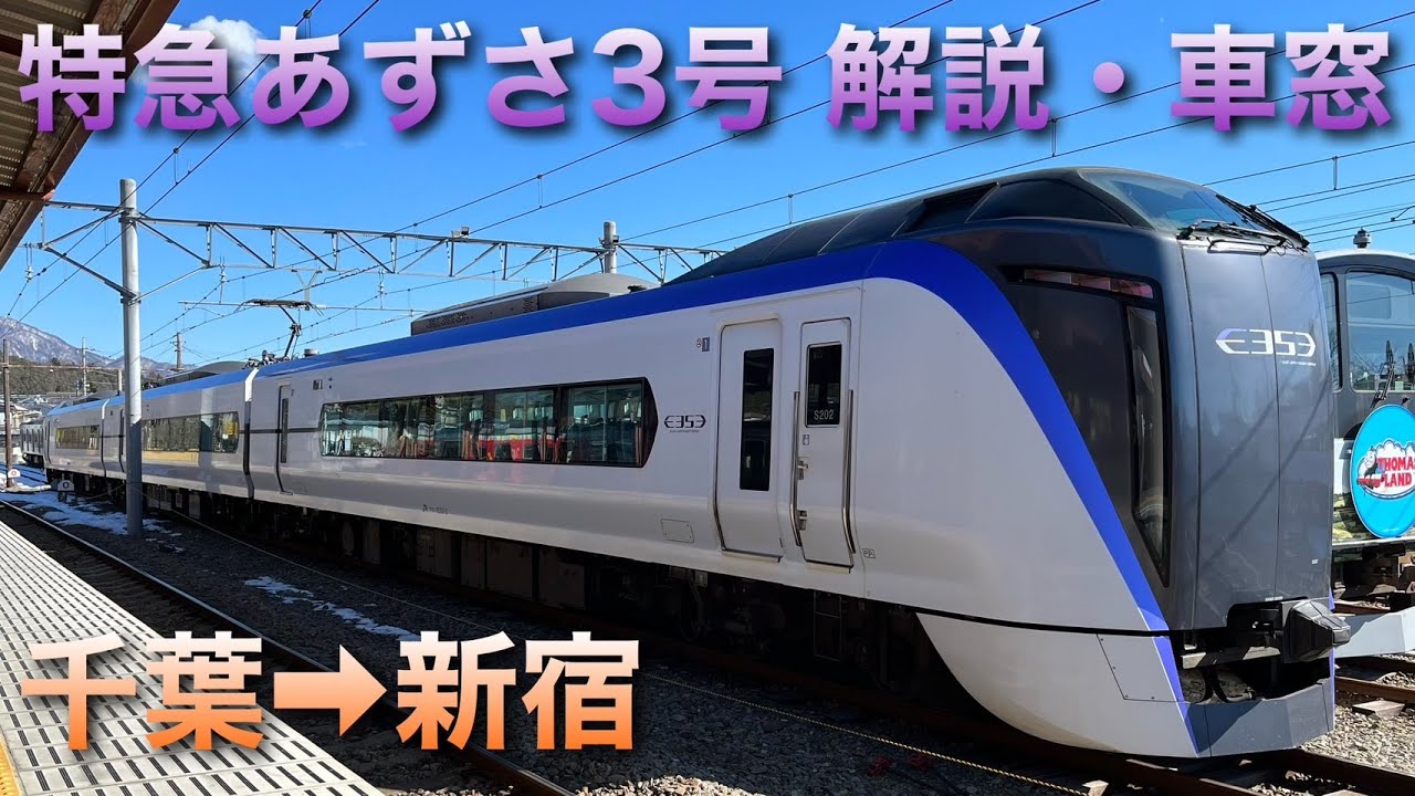 【1日1本のみ運転】特急あずさ3号E353系(千葉→新宿)高画質車窓・解説・切り離し動画 2024.2.23収録