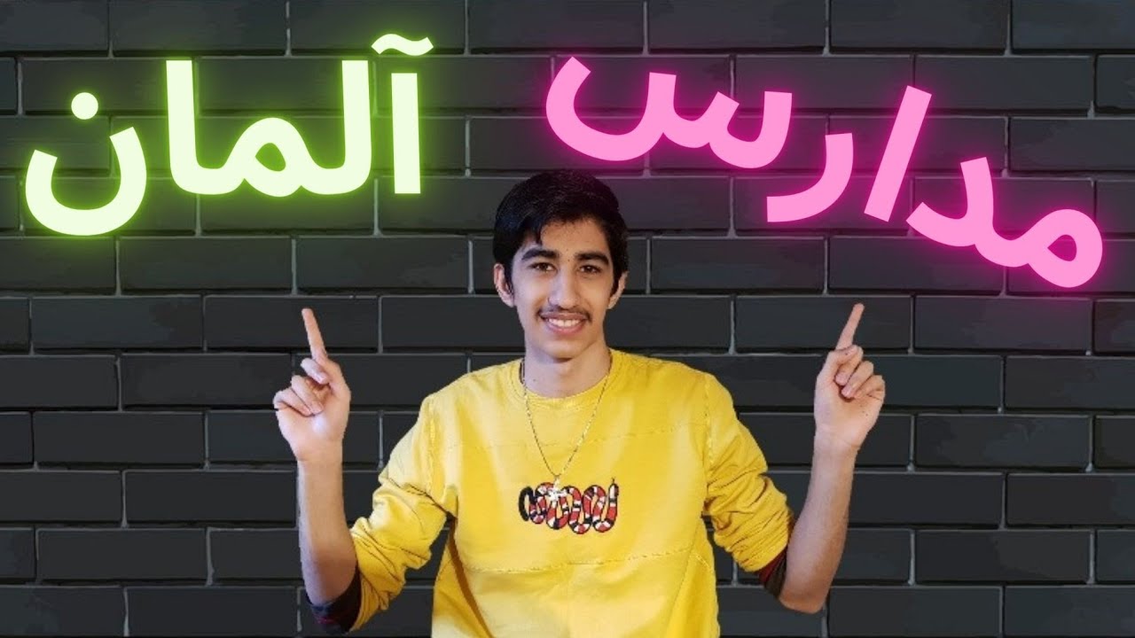 مدرسه در آلمان 🇩🇪🇩🇪 از سیر تا پیاز