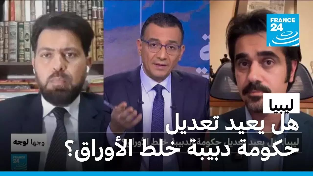 ليبيا: هل يعيد تعديل حكومة عبد الحميد دبيبة خلط الأوراق؟