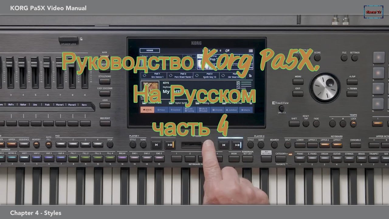 Руководство Korg Pa5X, часть 4.  Стили