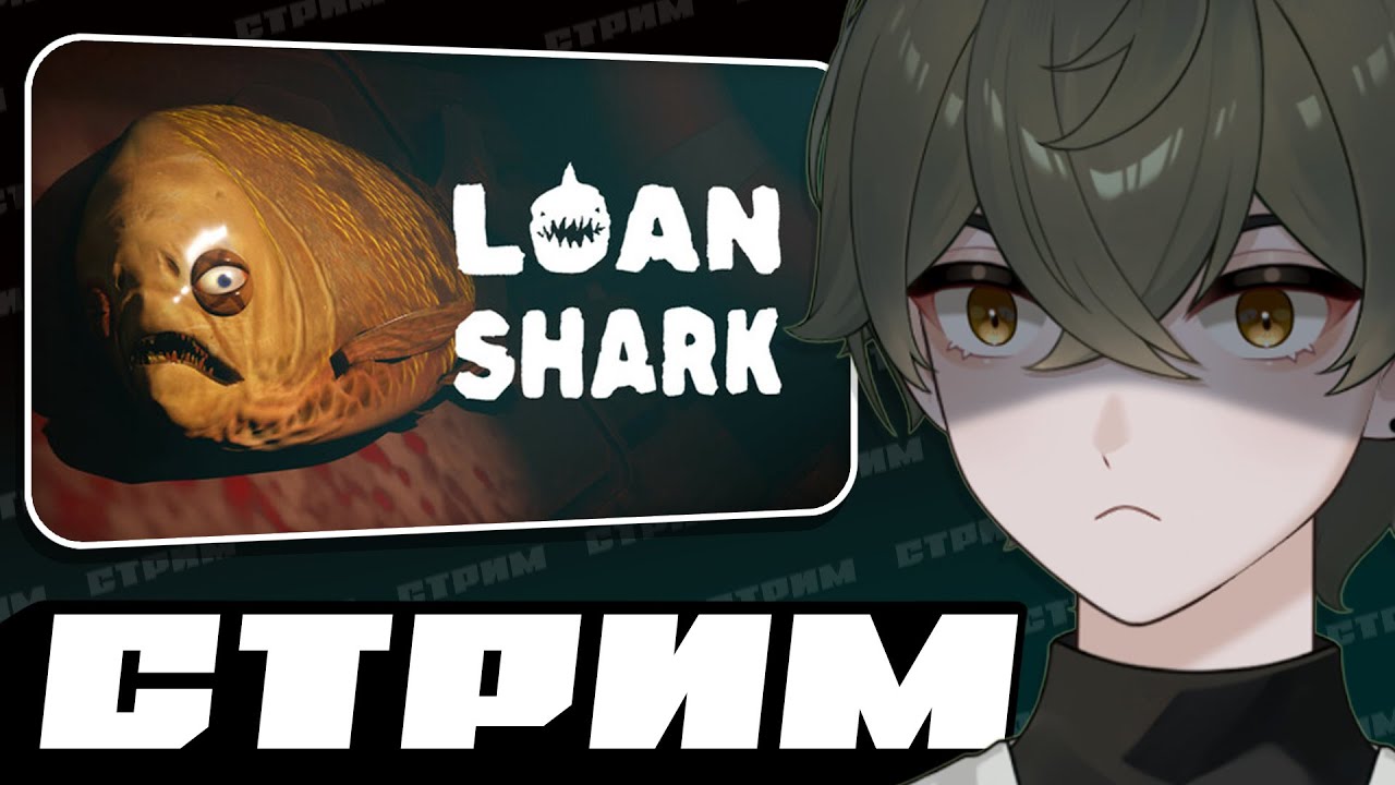 100% ПРОХОЖДЕНИЕ | Loan Shark [26.08.2025]
