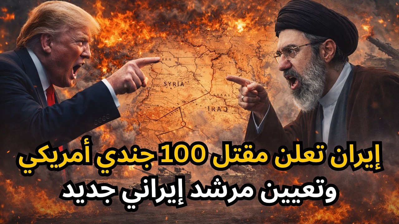 🔴عاجل: الحرس الثوري يعلن مقتل 100 جندي أمريكي في الخليج، وتعيين مرشد جديد، وفرنسا تنضم للحرب رسمياً!