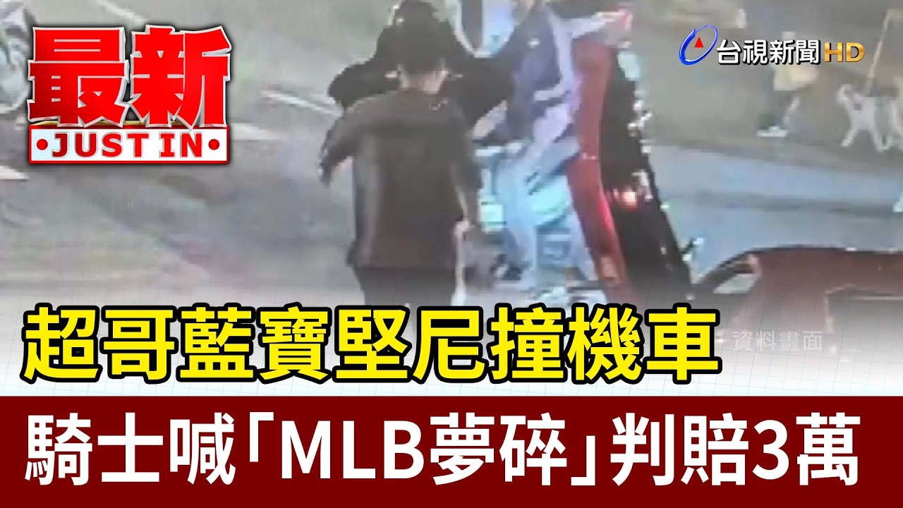 超哥藍寶堅尼撞機車 騎士喊「MLB夢碎」判賠3萬【最新快訊】