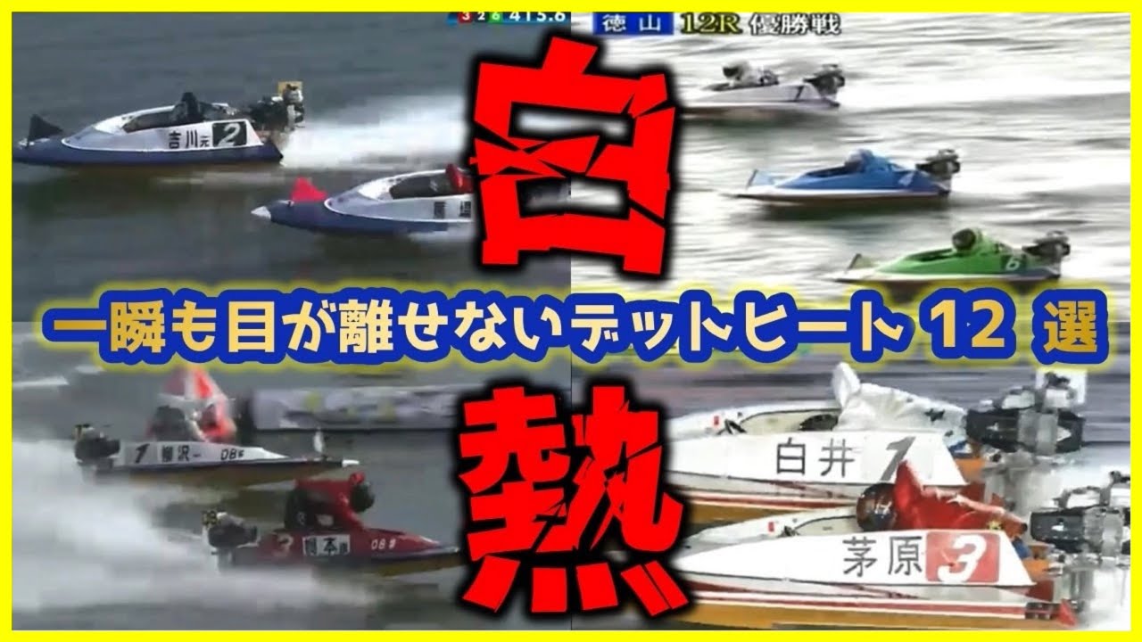 【艇史に残る名勝負12選】ボートレースの歴史に残るデットヒートの数々！繰り返し見たくなる激しい名勝負12選【競艇・ボートレース】
