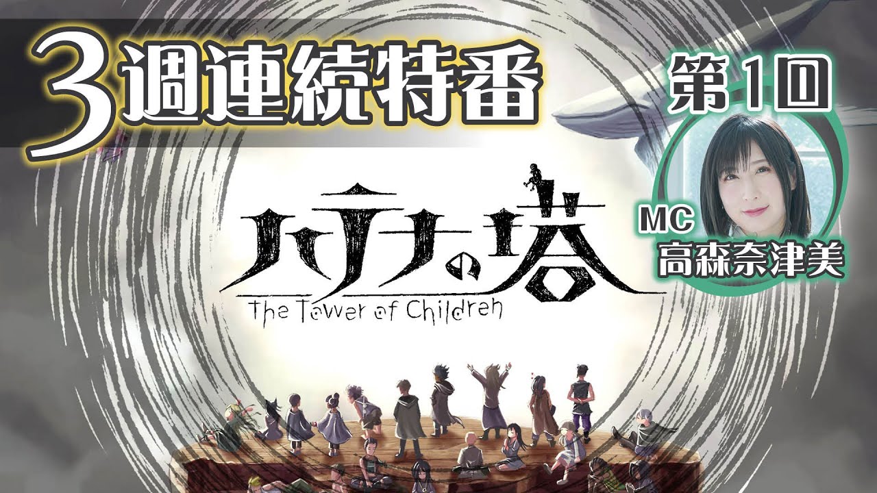 『ハテナの塔』3週連続ファミ通特番 第1回【MC高森奈津美】