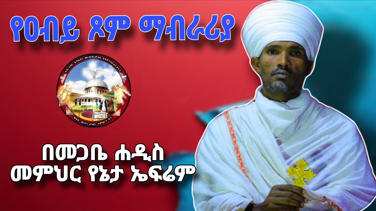 # የዐብይ ጾም ማብራሪያ በመጋቤ ሐዲስ የኔታ ኤፍሬም