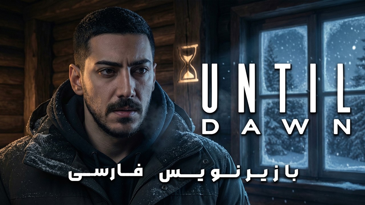 Until Dawn (06) I با زیرنویس فارسی I