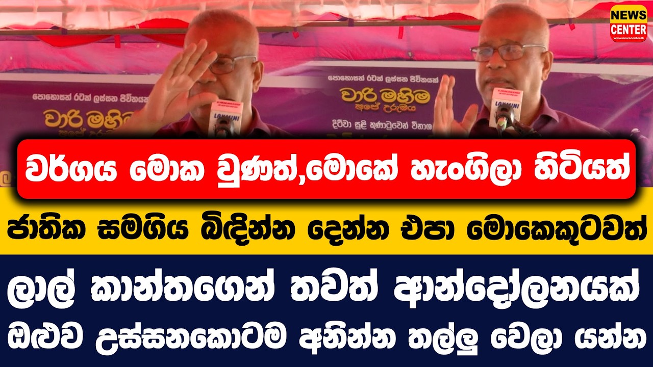 වර්ගය මොක වුණත්,මොකේ හැංගිලා හිටියත් ජාතික සමගිය බිඳින්න දෙන්න එපා මොකෙකුටවත් | ලාල්ගෙන් ආන්දෝලනයක්