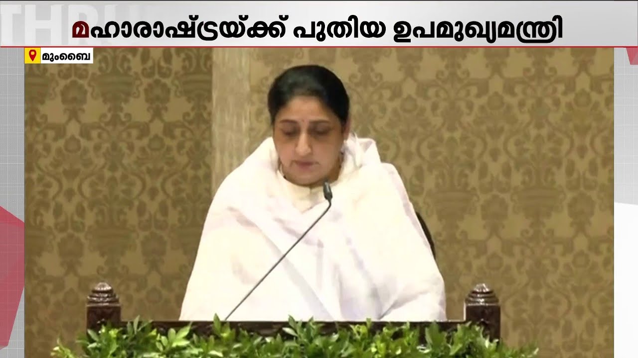 മഹാരാഷ്ട്രയ്ക്ക് ആദ്യ വനിതാ ഉപമുഖ്യമന്ത്രി; സുനേത്ര പവാർ സത്യപ്രതിജ്ഞ ചെയ്തു