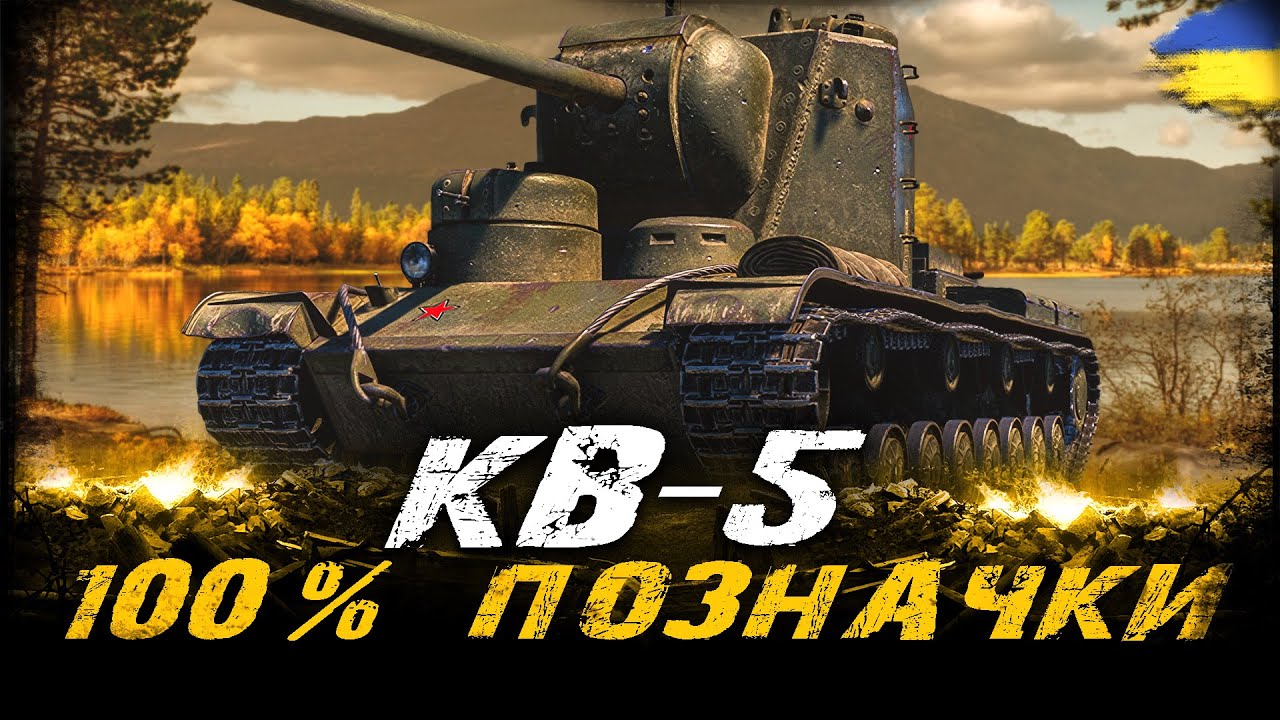 КВ-5 - ШЛЯХ ДО 100% ПОЗНАЧКИ (81,4%) (ЧЕЛЕНДЖ ВІД  vedrischko) | #vgostiua #wot_ua