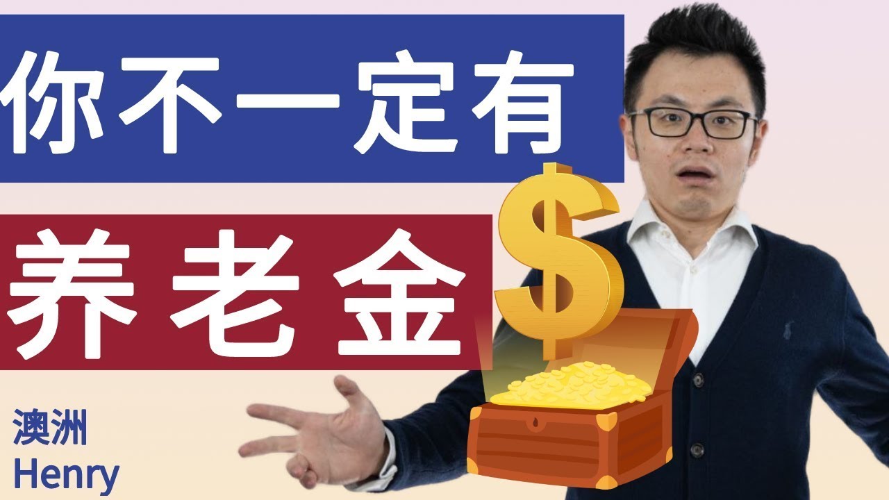澳洲的养老金退休金，你以为真能轻松领到吗？高福利的澳大利亚背后的惊人真相 Australian Superannuation and Age Pension