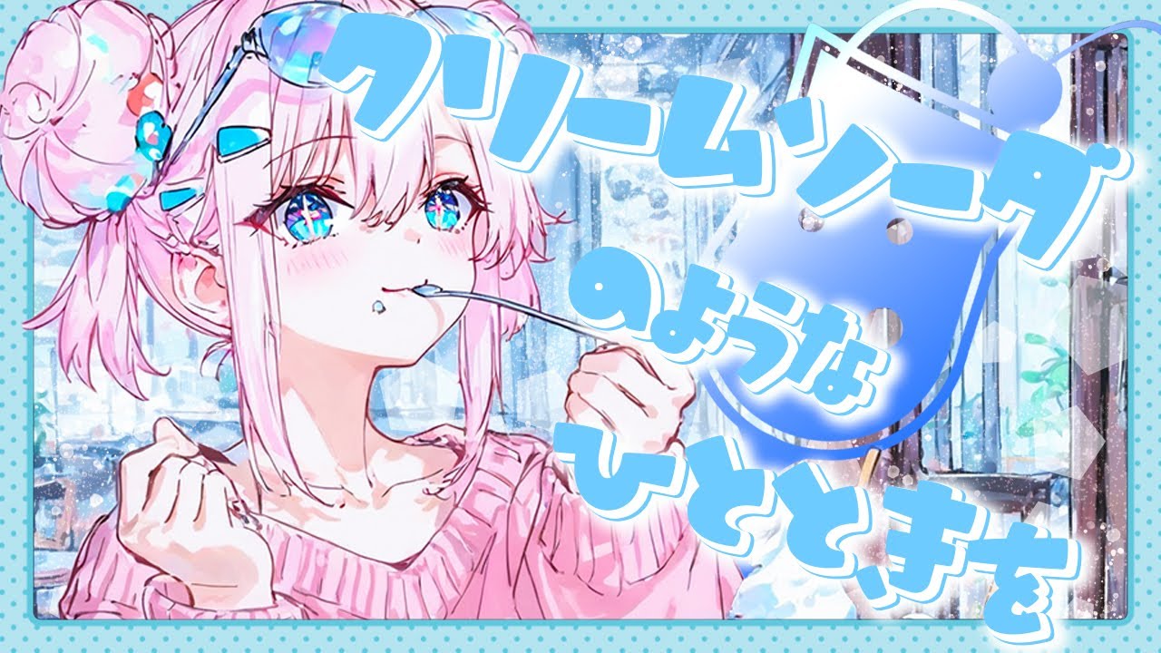 【フリーBGM】🍧微炭酸クリームソーダ/BGM4曲🍨 1時間耐久🍸 chill/かわいい/まったり 【配信・勉強・作業用BGM】
