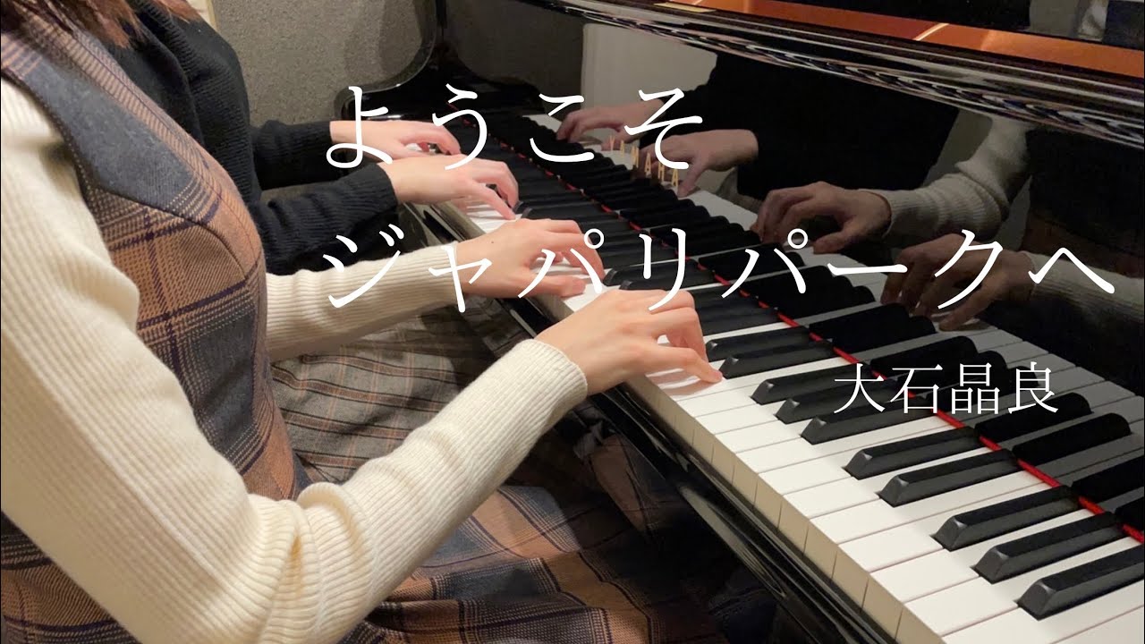 【けものフレンズ】『ようこそジャパリパークへ』ピアノ連弾上級　弾いてみた
