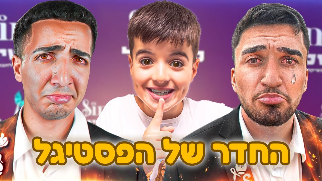 פרצתי לחדר הסודי של מאסטר אוהד ודה כהן בפסטיגל !