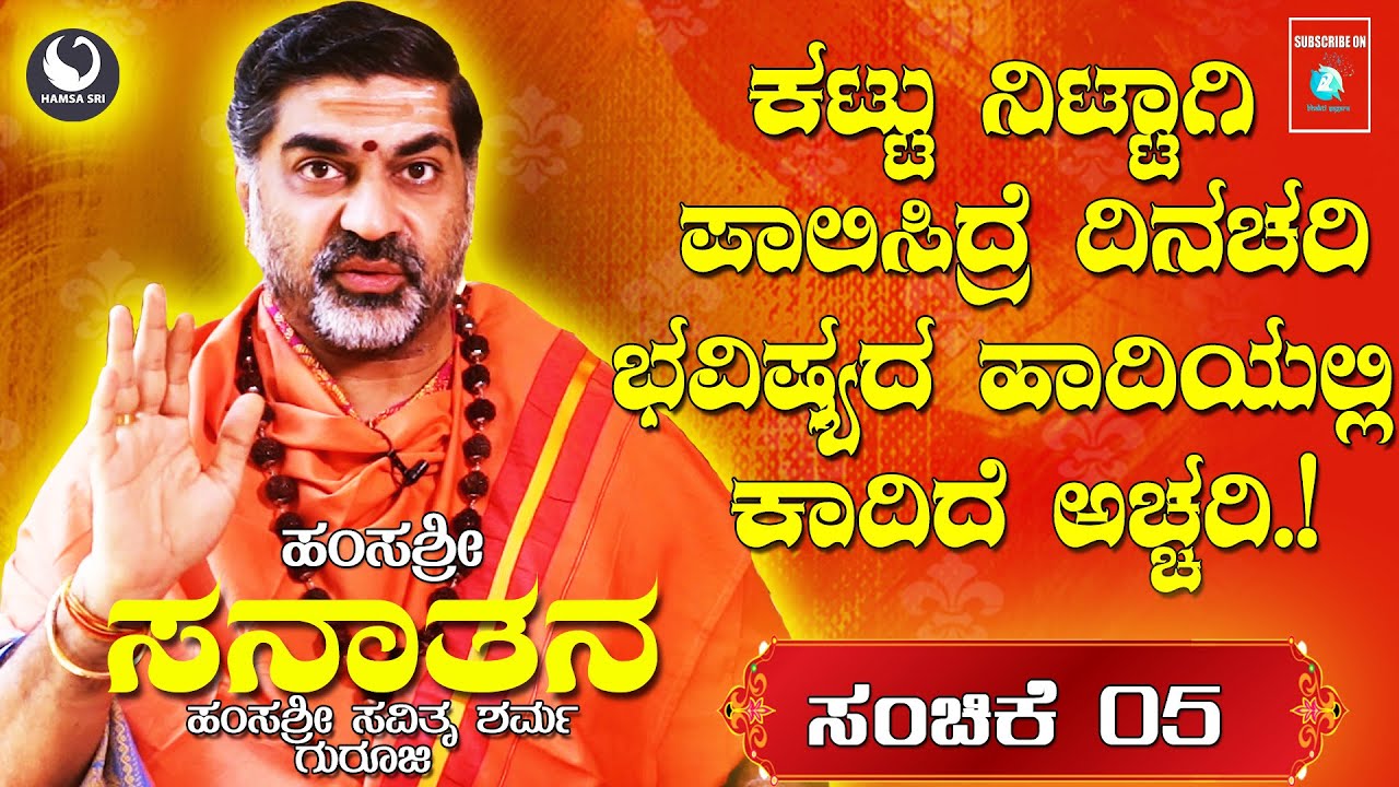 ಕಟ್ಟುನಿಟ್ಟಾಗಿ ಪಾಲಿಸಿದ್ರೆ ದಿನಚರಿ!! ಭವಿಷ್ಯದ ಹಾದಿಯಲ್ಲಿ ಕಾದಿದೆ ಅಚ್ಚರಿ! | ಹಂಸ ಶ್ರೀ -ಸಂಚಿಕೆ 05 | HAMSA SRI