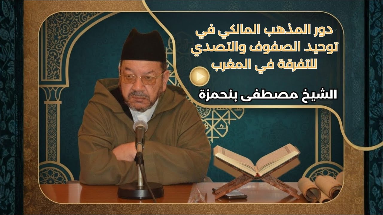 دور المذهب المالكي في توحيد الصفوف والتصدي للتفرقة في المغرب