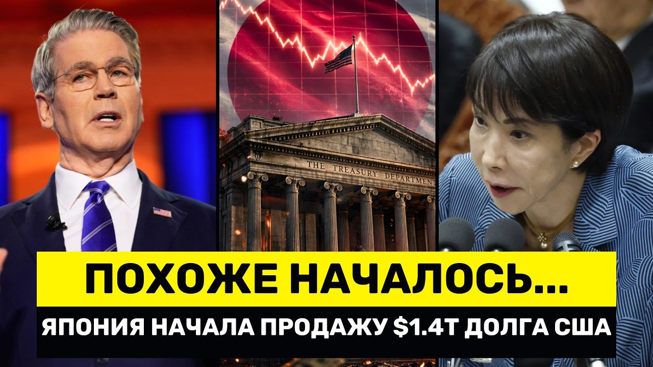 Японию ВЫНУЖДЕНА ПРОДАВАТЬ Госдолг США на $1,4 ТРЛН &mdash; ОБВАЛ Рынка Облигаций Начался