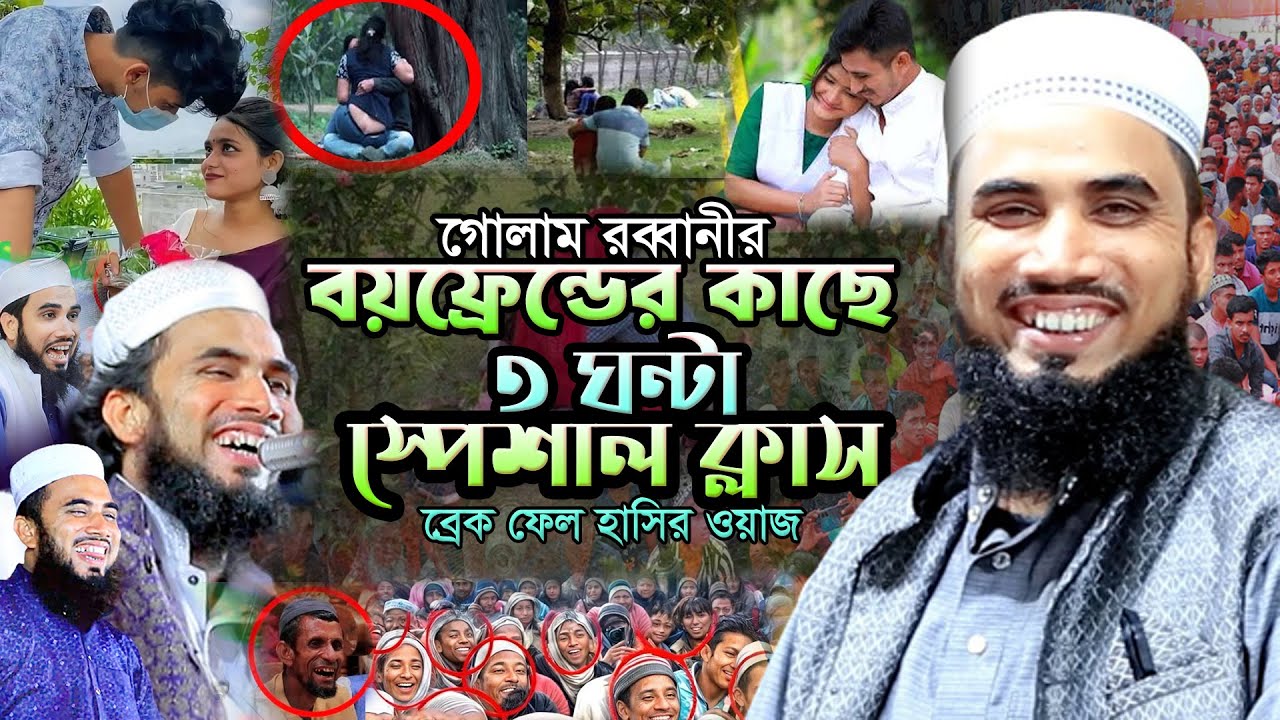 পার্কে প্রেমিকের কাছে তিন ঘন্টা স্পেশাল ক্লাস। গোলাম রব্বানী সেরা হাসির ওয়াজ। Golam Rabbani New Waz