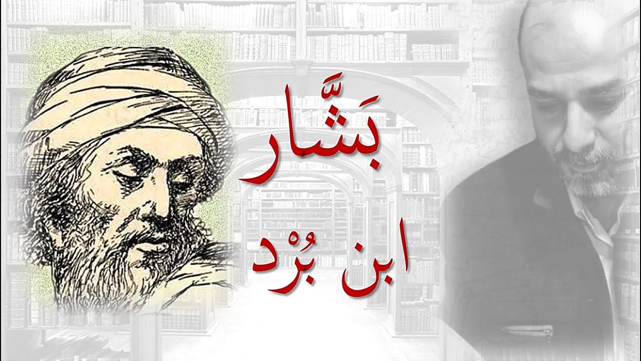 سهرة مع الشاعر بشّار بن بُرد | حَيْثِيَّتُه الشعرية | المختار من قصائده للمُدارَسَة والحفظ