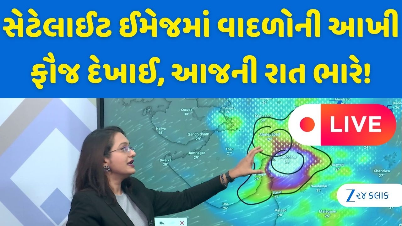 અડધી રાતે ડૂબશે ગુજરાત, આજે રાત્રે ભારેથી અતિભારે વરસાદની આગાહી | Gujarat Rain Live Update