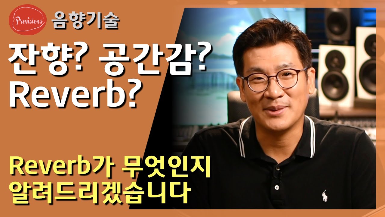 잔향? 공간감? 리벌브? 그게 무엇인지 알아봅시다. 그리고 올바른 사용 방법에 대해서 알아 봅시다. (기초편)