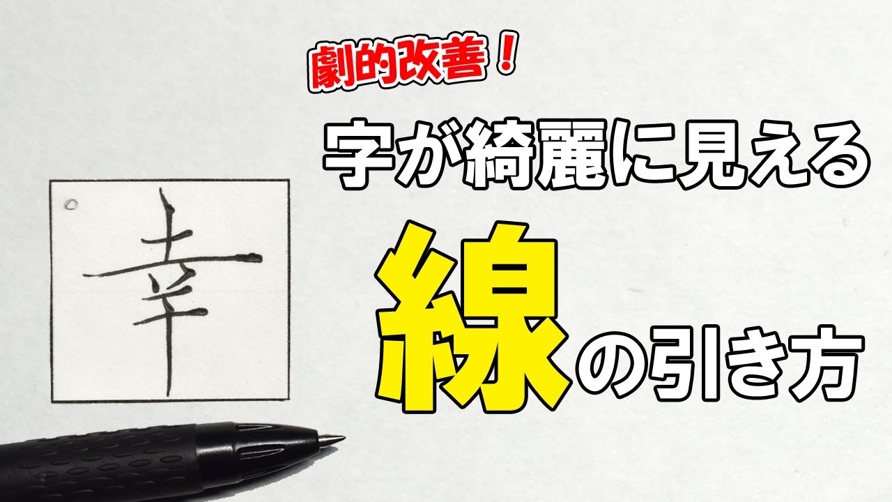“線質”向上のための第一歩！練習方法とコツ【美文字・ペン字】