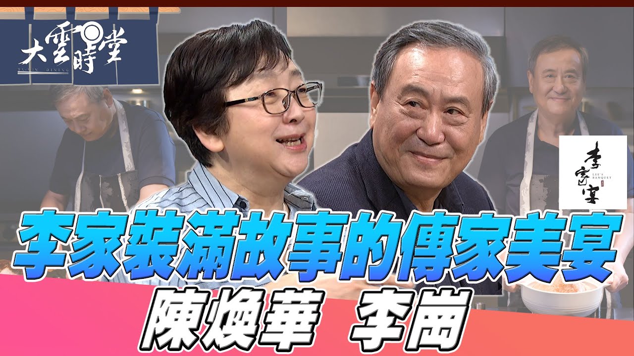【完整版】 李家裝滿故事的傳家美宴 李崗 陳煥華 20260214｜【大雲時堂】